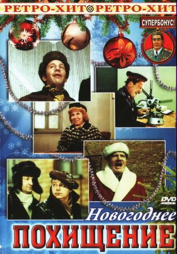 Новогодний Голубой огонёк - 1969/1970: Новогоднее похищение