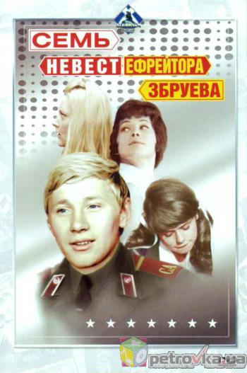 Семь невест ефрейтора Збруева