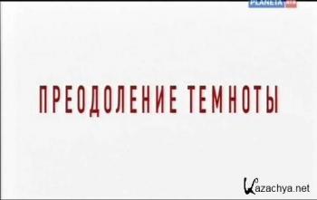Преодоление темноты