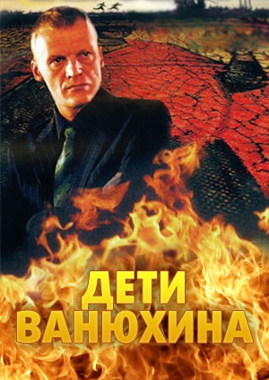 Дети Ванюхина (8 серий из 8)