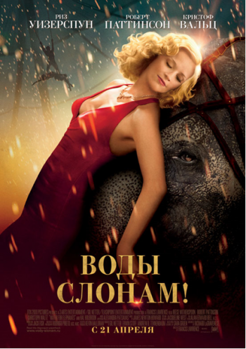 Воды слонам! / Water for Elephants DUB