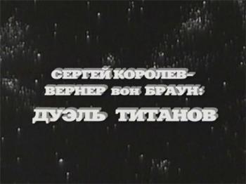 Сергей Королев - Вернер фон Браун: дуэль титанов