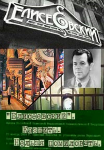 Елисеевский. Казнить. Нельзя помиловать