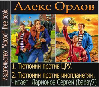 Тютюнин против...Дилогия.