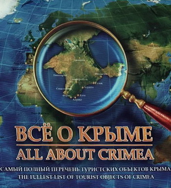 Всё о Крыме