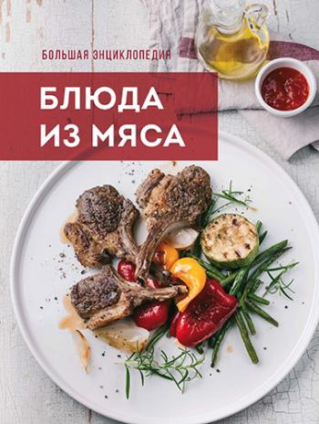 Большая энциклопедия. Блюда из мяса )