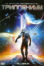 Триллениум (3 серии из 3) / Aeon - Countdown im All
