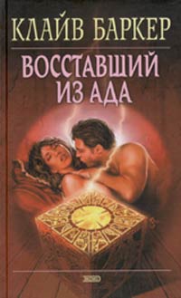 Клайв Баркер Восставший из Ада