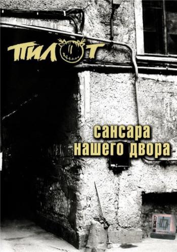 Пилот - Сансара нашего двора