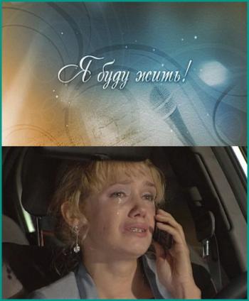 Я буду жить! / Певица