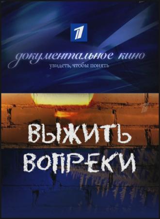 Выжить вопреки