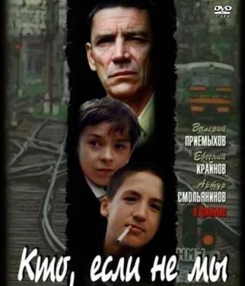 Кто, если не мы