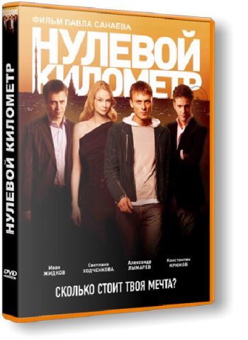 Нулевой километр