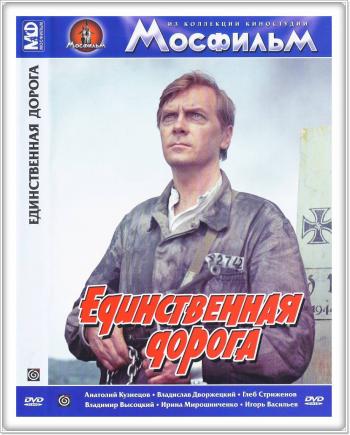 Единственная дорога