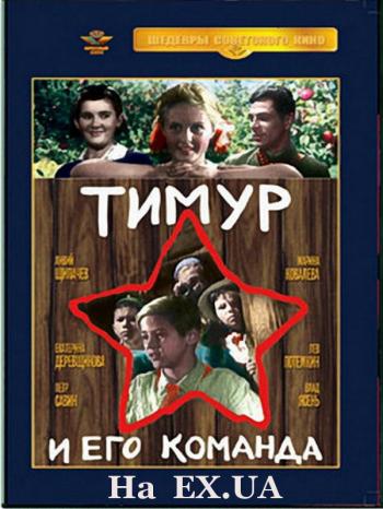 Тимур и его команда