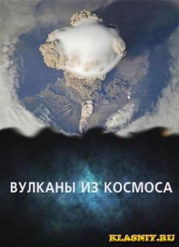 Апокалипсис. Вулканы из космоса