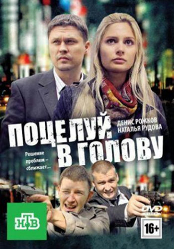 Поцелуй в голову