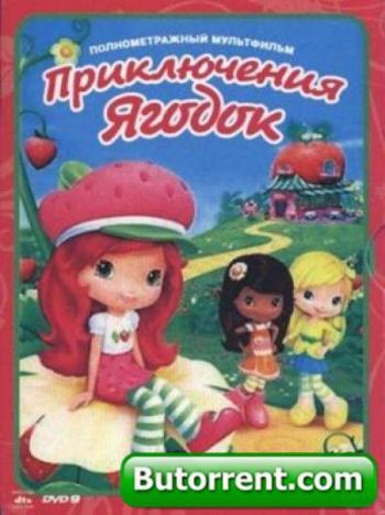 Приключения Ягодок / Strawberry Shortcake The Movie - Sky's the Limit