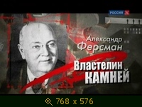 Александр Ферсман. Властелин камней