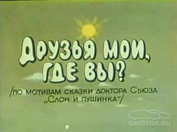 Друзья мои, где вы?
