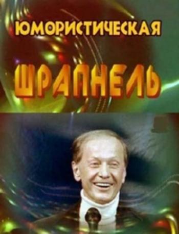Михаил Задорнов. Юмористическая шрапнель