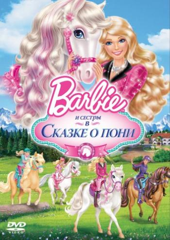Barbie и ее сестры в Сказке о пони / Barbie & Her Sisters in A Pony Tale DUB