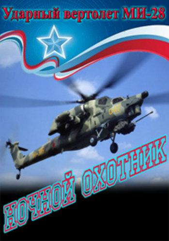 Ударный вертолет МИ-28. Ночной охотник