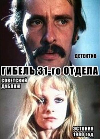 Гибель 31 отдела