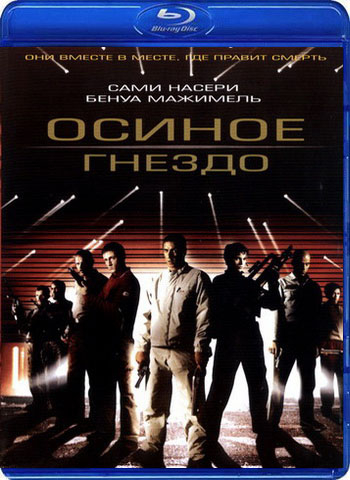 Осиное гнездо / Nid de guepes DUB
