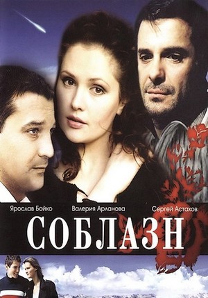 Соблазн