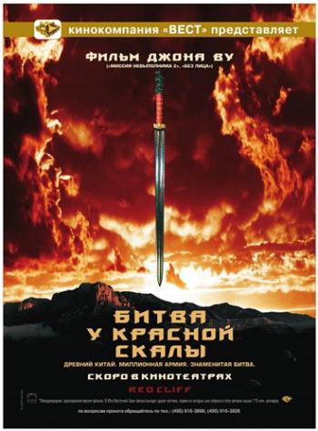 Битва у Красной скалы / Red Cliff MVO