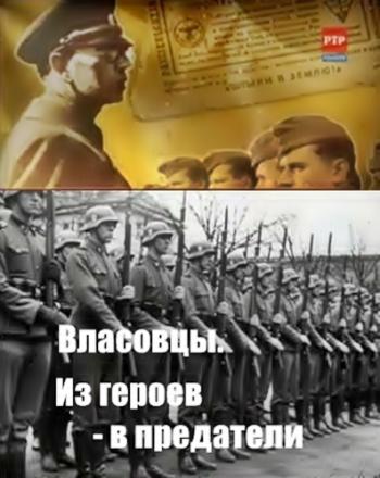 Власовцы. Из героев в предатели