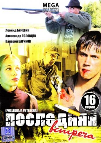 Последняя встреча (1-16 серия из 16)