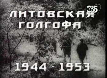 Литовская Голгофа. 1944-1953 гг.