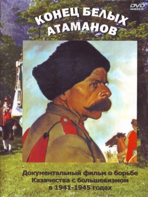 Конец белых атаманов