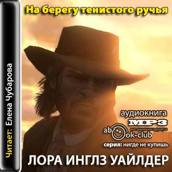 На берегу тенистого ручья