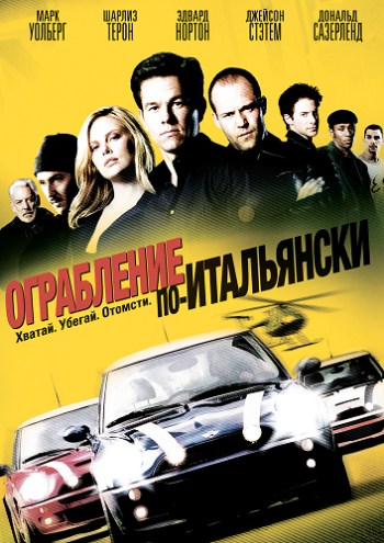 Ограбление по-итальянски / The Italian Job DUB+MVO