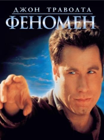 Феномен / Phenomenon MVO