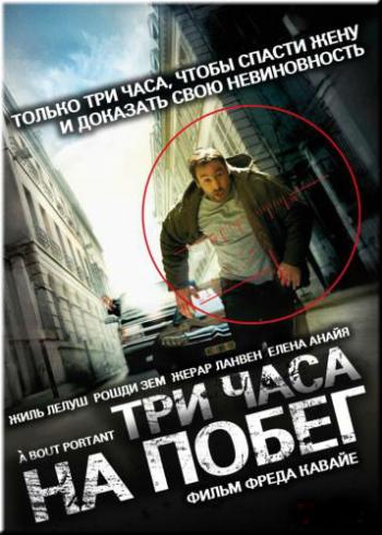 Три часа на побег / A bout portant MVO+AVO