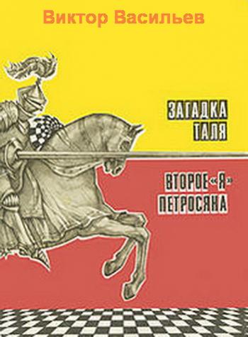 Загадка Таля. Второе