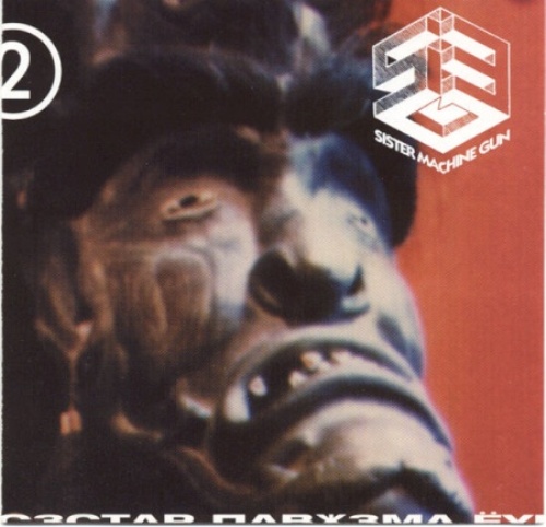 Постер Sister Machine Gun Chris Randall - Discography Sister Machine Gun Chris Randall - Discography