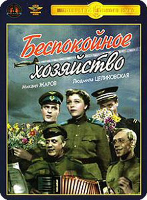 Беспокойное хозяйство