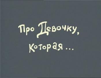 Про девочку, которая...