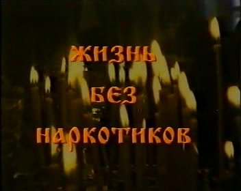 Постер наркомания победима/жизнь без наркотиков наркомания победима/жизнь без наркотиков