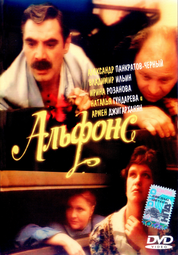 Альфонс