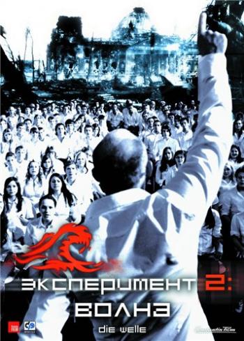 Эксперимент 2: Волна / Die Welle MVO