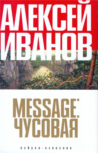 Message: Чусовая