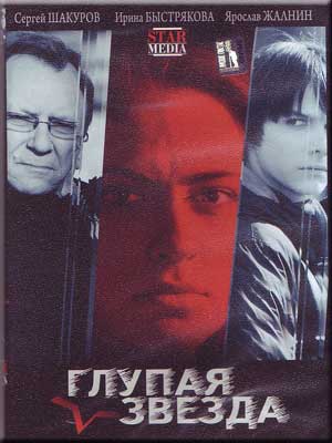 Глупая звезда
