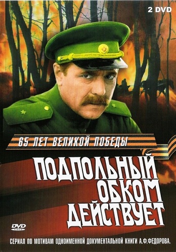 Подпольный обком действует (4 серии)