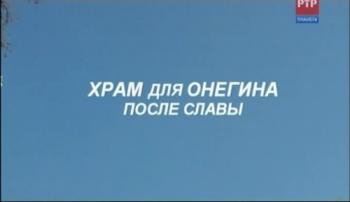 Храм для Онегина. После славы